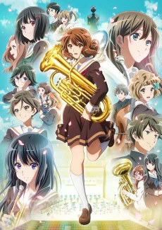 響け! ユーフォニアム