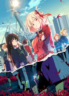 リコリス・リコイル 作品画像