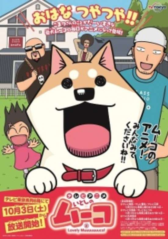 いとしのムーコ
