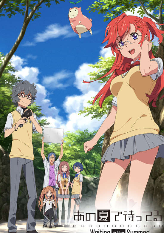 あの夏で待ってる