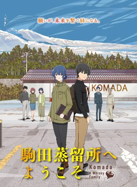 駒田蒸留所へようこそ 作品画像
