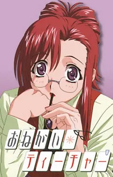 おねがい☆ティーチャー 作品画像